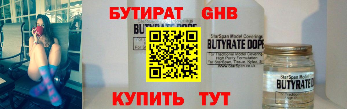 Бутират  Вход с VPN  Переславль-Залесский  Бутират жидкий экстази 