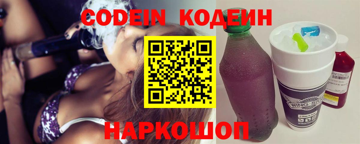 Переславль-Залесский  Кодеиновый сироп Lean Purple Drank  Вход с VPN  Кодеин напиток Lean (лин) 